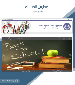 برمجة وتصميم مدارس الخنساء الأهلية للبنات