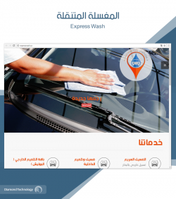 برمجة وتصميم المغسلة المتنقلة ( express wash )